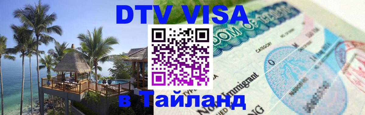Электронная виза DTV в Тайланд 