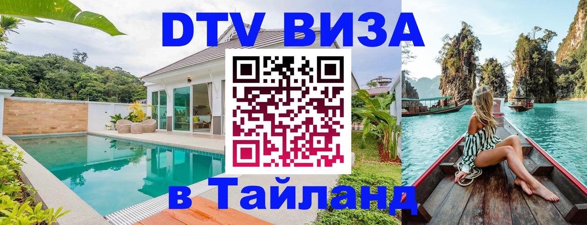 Купить DTV визу в Таиланд 